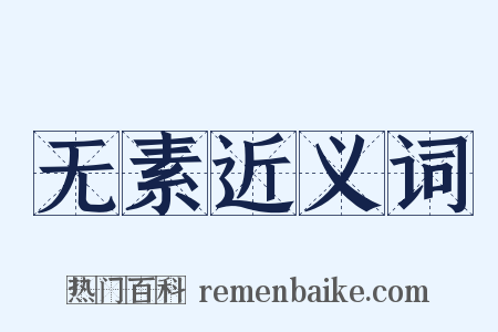 无素近义词是什么意思的图片